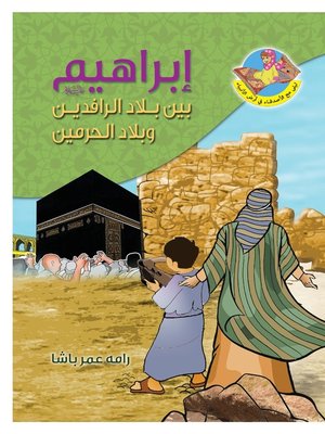 cover image of إبراهيم عليه السلام بين بلاد الرافدين وبلاد الحرمين